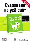 syzdavane-na-ueb-sajt-lipsvashtoto-rykovodstvo-matiu-makdonald.jpg