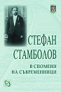 Стефан Стамболов в спомени на съвременници - Стойко Тонев, Даниела Давчева - сборник