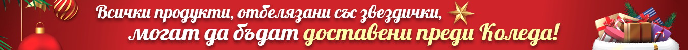 Всички продукти, отбелязани със звездички, могат да бъдат доставени преди Коледа!