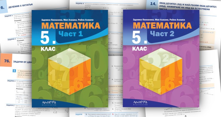 Математика за 5. клас - Архимед - store.bg