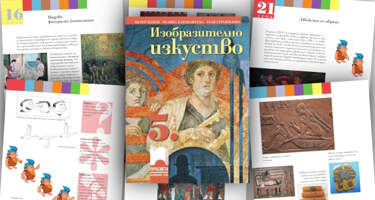 Изобразително изкуство за 5. клас - Просвета - store.bg