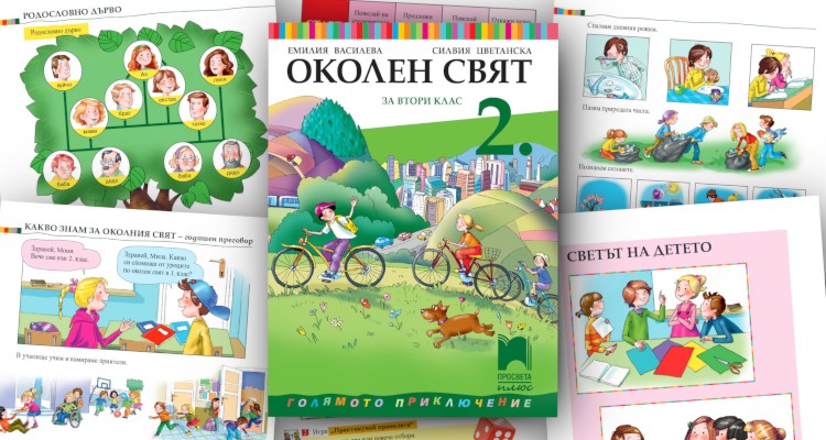 Околен свят за 2. клас - Просвета Плюс - store.bg