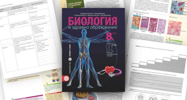Биология и здравно образование за 8. клас - Булвест-2000 - store.bg