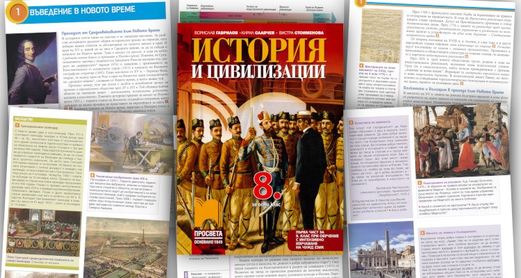 История и цивилизация за 8. клас - Просвета - store.bg