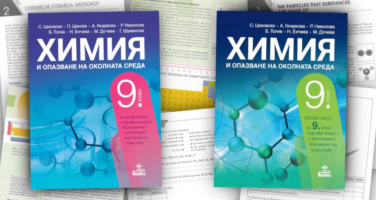Химия и опазване на околната среда за 9. клас - Анубис - store.bg