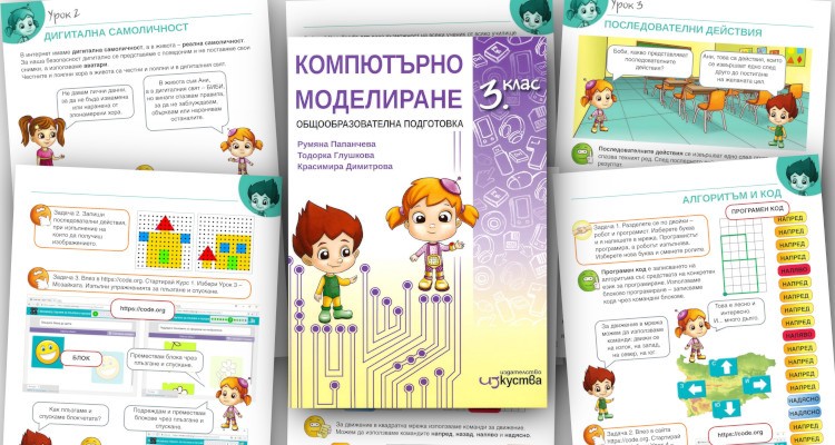 Компютърно моделиране за 3. клас - Изкуства - store.bg