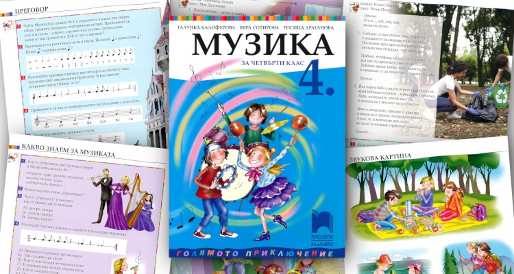 Музика за 4. клас - Просвета Плюс - store.bg