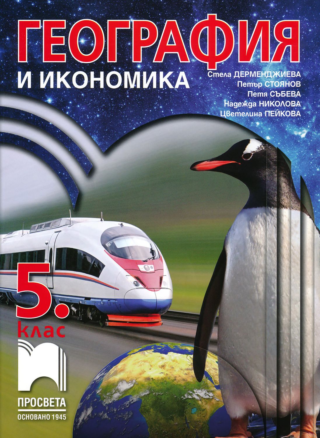 Учебник по "География и икономика за 5. клас" - Просвета - store.bg