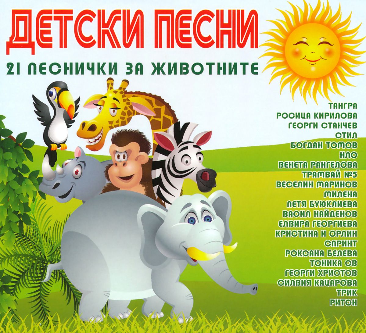 store.bg - Детски песни за животните - компилация