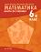 Книга за ученика по математика за 6. клас - Здравка Паскалева, Мая Алашка, Райна Алашка - 
