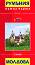 ����� �����: ������� � ������� : Travel Map: Romania and Moldova - � 1:600 000 - �����