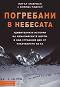Погребани в небесата: Удивителната история на хималайските шерпи в най-страшния ден от изкачването на К2 - Питър Зукерман, Аманда Падоан - книга