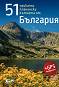 51 приказни планински кътчета от България - Радослав Донев - книга