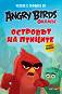 Четем с героите от филма Angry Birds: Островът на птиците + плакат - книга