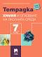           7.  -  ,  ,   -  