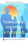 Човешкият капитал в туризма - Милена Караилиева - книга