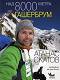 Над 8000 метра - книга 3: Гашербрум - Атанас Скатов - книга