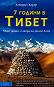 7 години в Тибет - Хайнрих Харер - книга