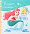 Сладки сънища: Малката русалка Ариел - 
