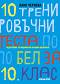 10 ������������ ����� �� ��������� ���� � ���������� �� 10. ���� - ���� ������� - ��������