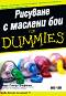 �������� � ������� ��� for Dummies - ���� ����� �������, ����� ������� - �����