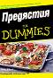 ��������� for Dummies - ���� ������ - �����