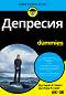 �������� For Dummies - �-� ����� �. �����, �-� ���� �. ���� - �����