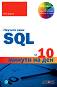 ������� ���� SQL �� 10 ������ �� ��� - ��� ����� - �����