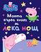      : Peppa Pig -  