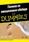 ������� �� ����������� ������� for Dummies - ������ ���� - �����