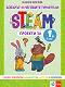 ������� � �������� ��������: STEAM ������� �� 1. ���� - ������ ������� - ��������