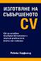 ��������� �� ����������� CV - ������ �������� - �����