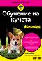    For Dummies -  ,    - 