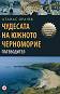 Чудесата на южното Черноморие - Пътеводител - Атанас Орачев - 