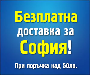 Безплатна доставка за София, 2.90 за провинцията!