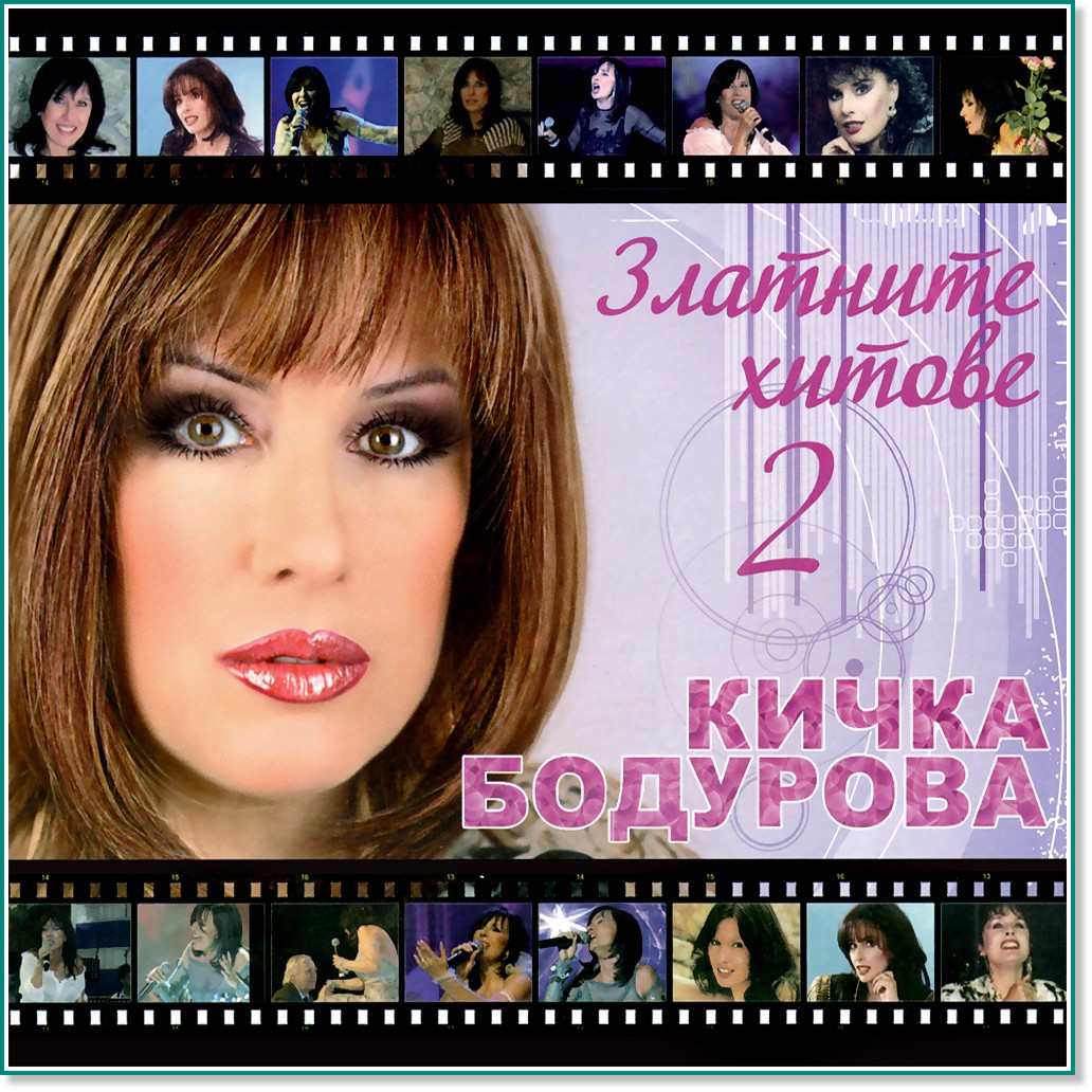 Кичка Бодурова - Златните хитове 2 - компилация