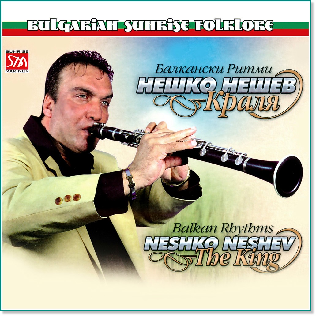 Нешко Нешев - Краля (Neshko Neshev - The King) - Балкански ритми. Balkan Rhythms - албум
