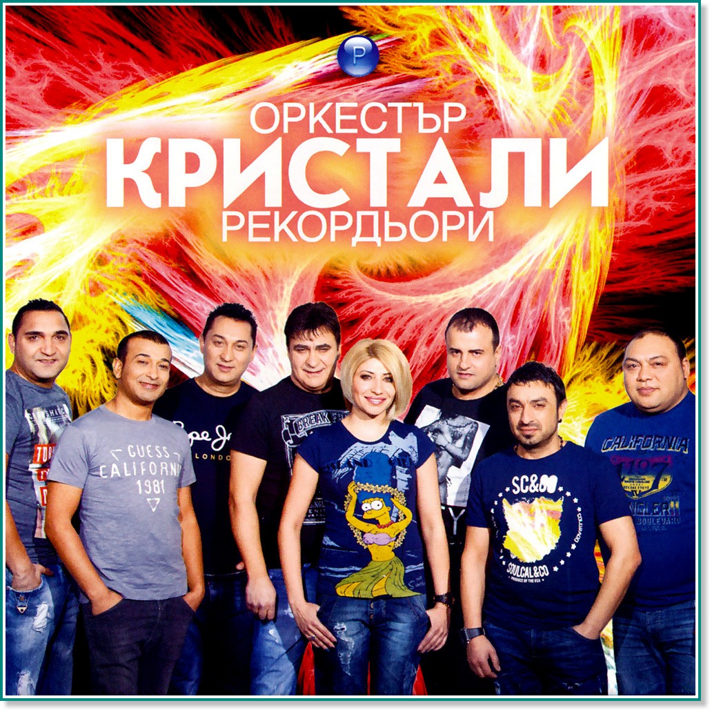 Оркестър Кристали Оркестър Кристали - Рекордьори - албум