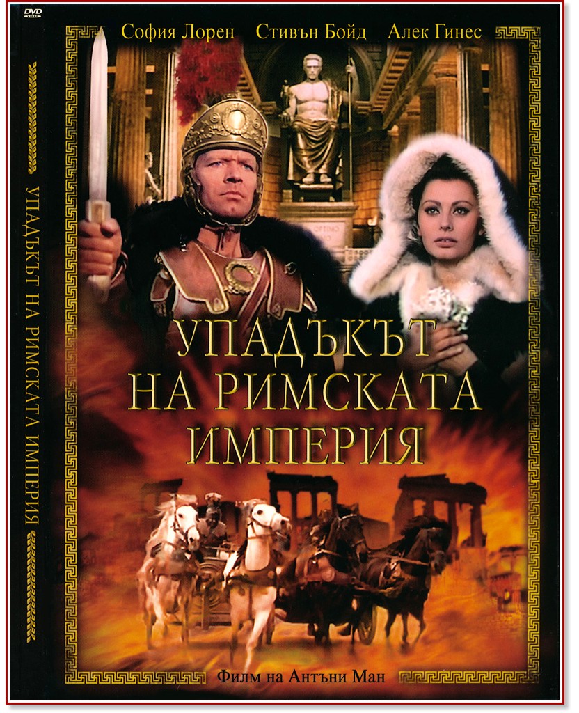 Упадъкът на Римската империя Упадъкът на Римската империя - филм