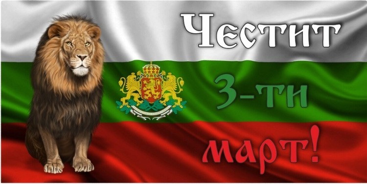 Транспарант за детска градина и училище 3-ти март Транспарант за детска градина и училище 3-ти март -
