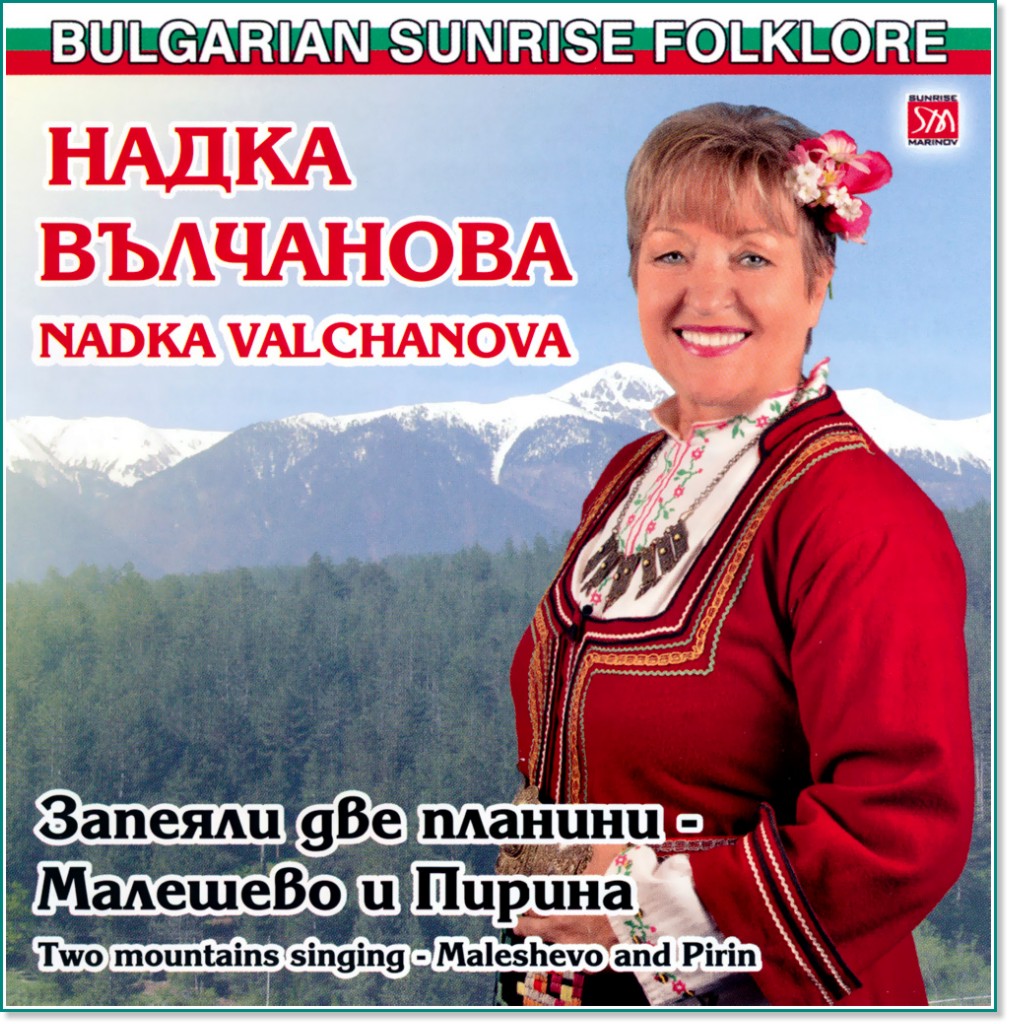   (Nadka Valchanova) -    -   . Two mountains singing - Maleshevo and Pirin - 