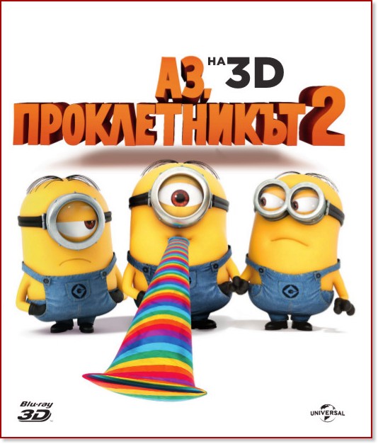 Аз, проклетникът 2 - 3D - филм - store.bg