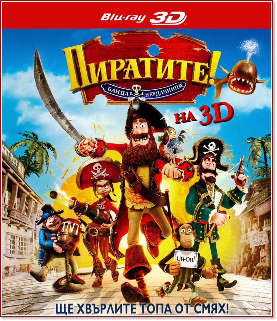 Пиратите! Банда неудачници 3D - филм