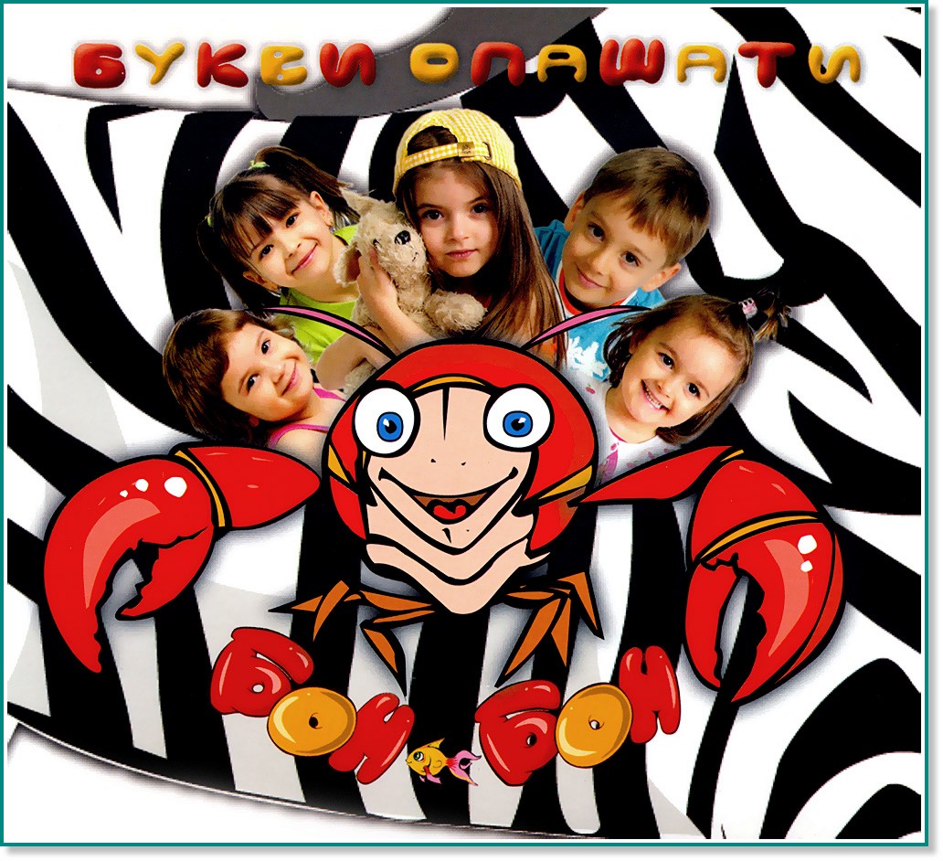 Бон-бон Бон-бон - Букви опашати - албум