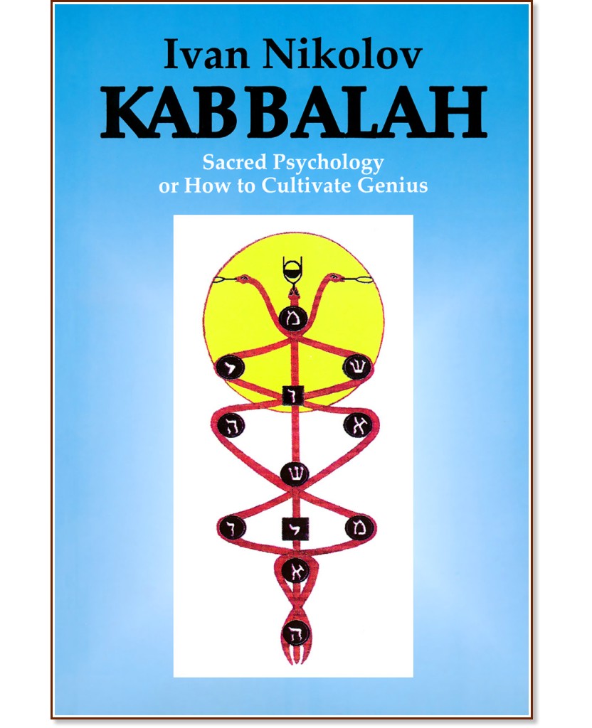 Kabbalah. Sacred Psychology or How to Cultivate Genius - Ivan Nikolov - 