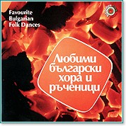 Любими български хора и ръченици - албум