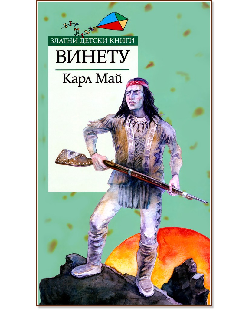 Винету - Карл Май - книга - store.bg