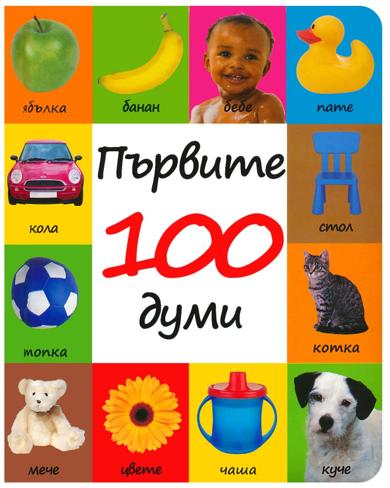 Първите 100 думи Първите 100 думи - детска книга