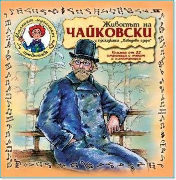 Малкият музикант представя: Животът на Чайковски и приказката "Лебедово езеро" - албум