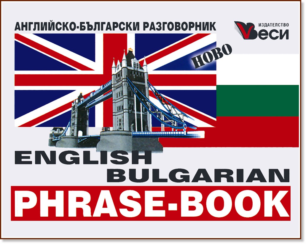 English-Bulgarian phrase-book : -  - 